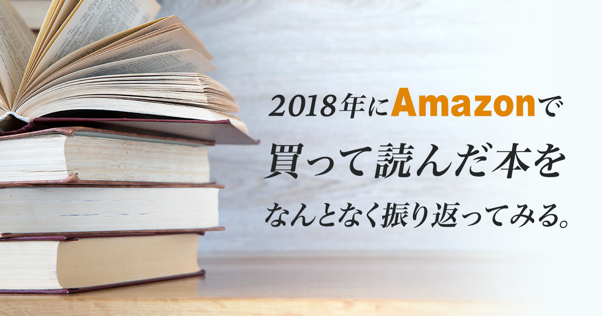 18年にamazonで買って読んだ本をなんとなく振り返ってみる 本のご紹介 運営堂