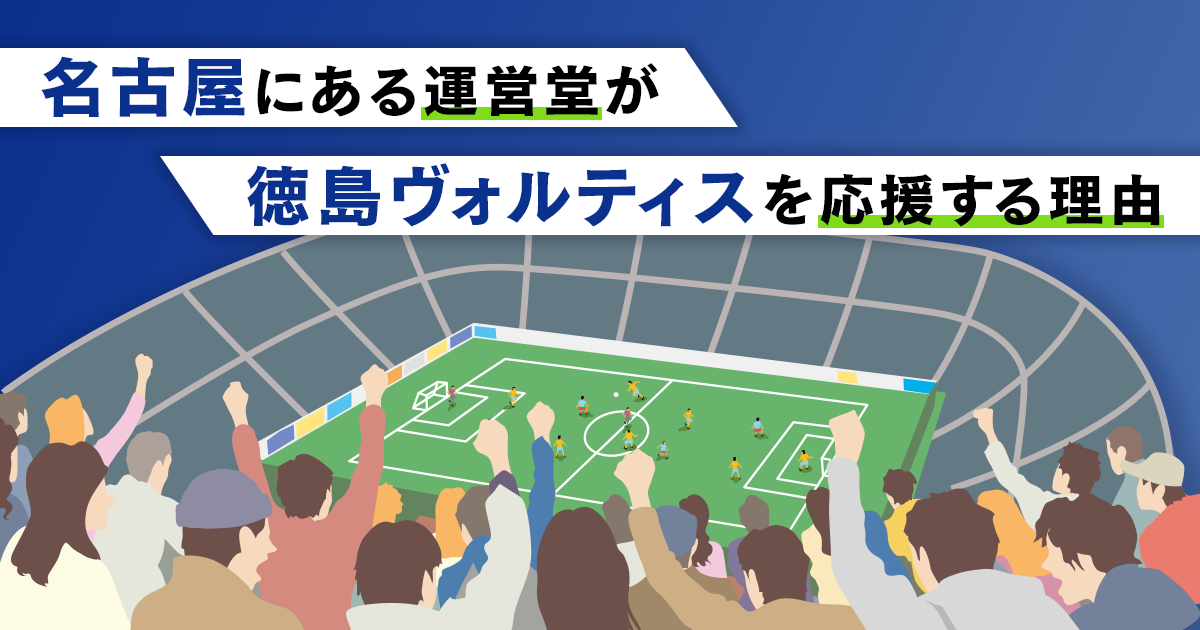 名古屋にある運営堂が徳島ヴォルティスを応援する理由 ‐ 徳島ヴォルティス | 運営堂