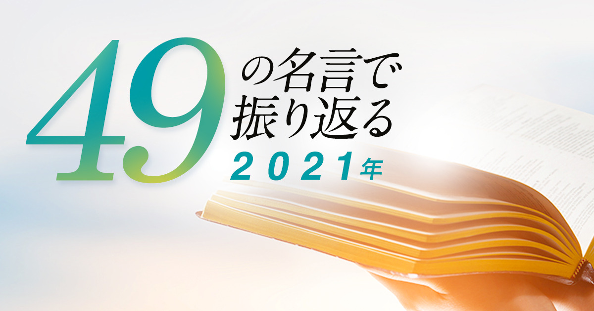 49の名言で振り返る21年 つぶやき 運営堂