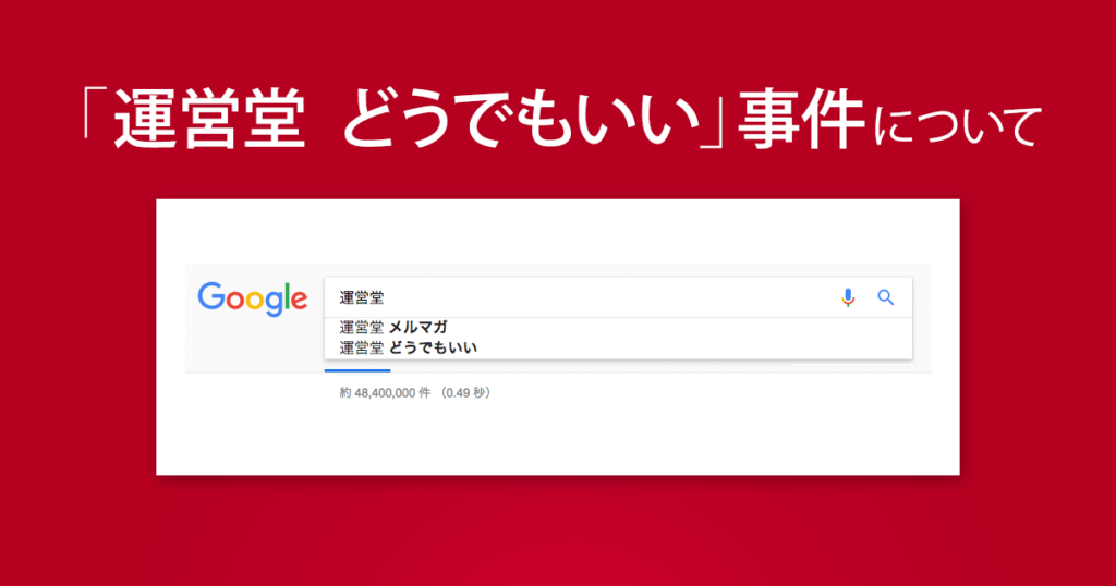 運営堂 どうでもいい 事件について 運営堂のどうでもいいこと