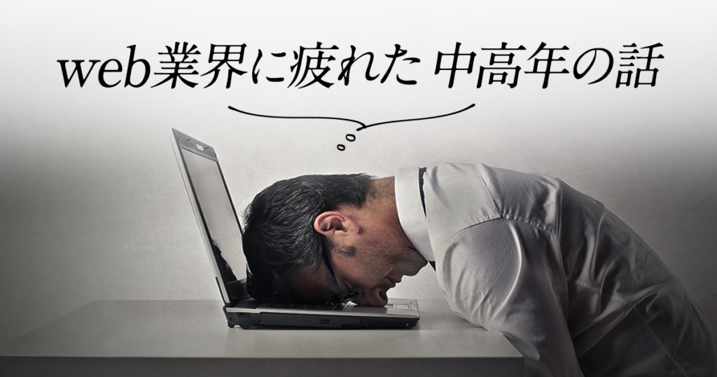 Web業界に疲れた中高年の話 運営堂のどうでもいいこと